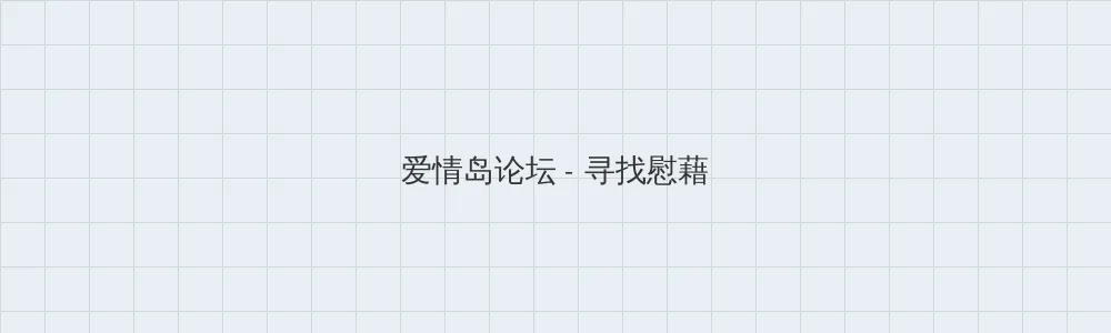 海角吃瓜 爱情岛论坛版块横幅